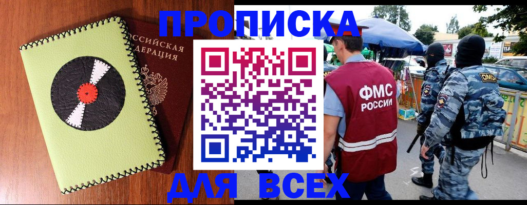 прописка штамп в Волжском