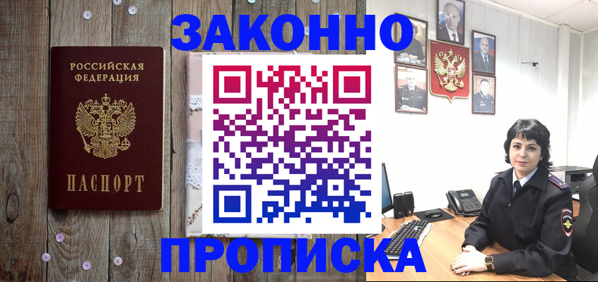 купить прописку в Волжском